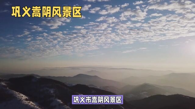 巩义市嵩阴风景区