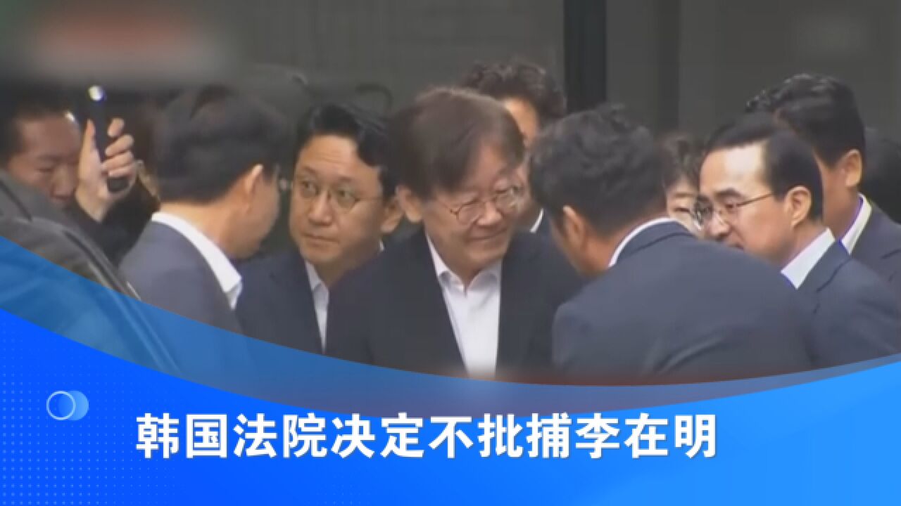 韩国法院决定不批捕李在明