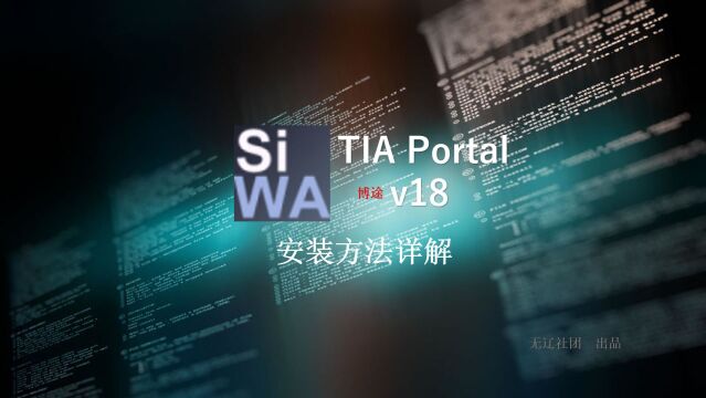 博途TIA Portal V18安装教程