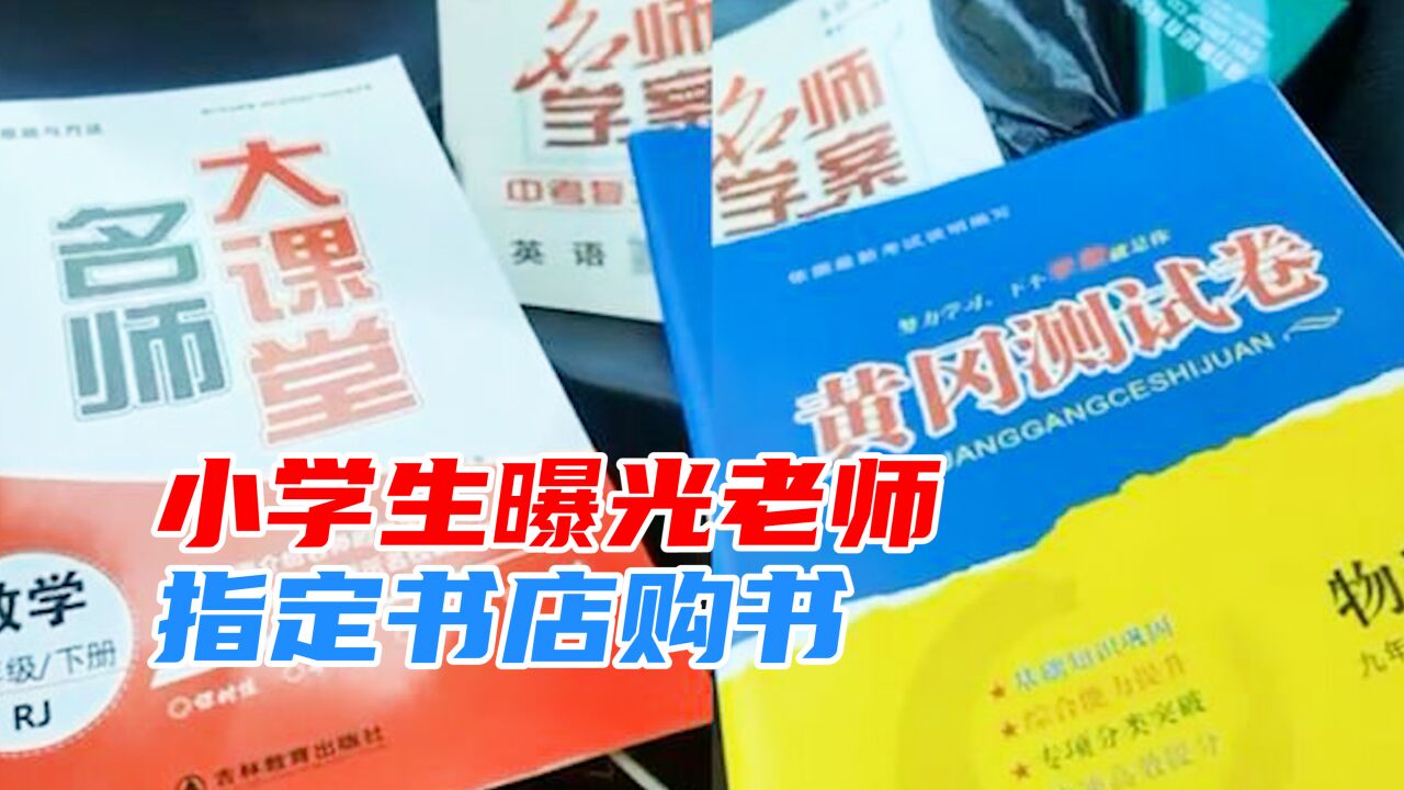 学生订购教辅书,老师却让到指定书店购买,涉事老师被停职