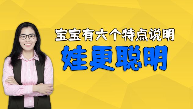 宝宝是否聪明从小能看出!这六个聪明的特点,你家孩子中了几个