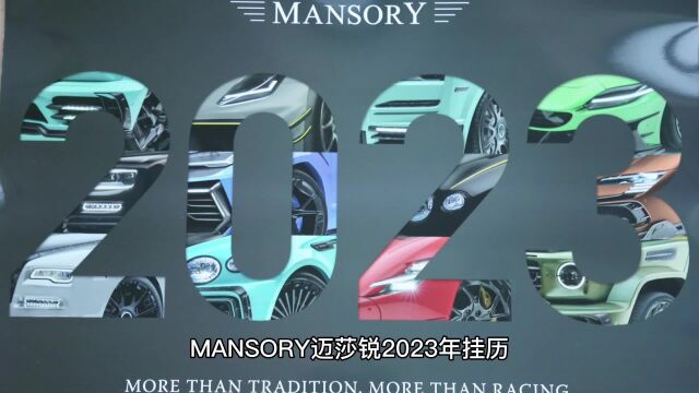 MANSORY迈莎锐2023挂历