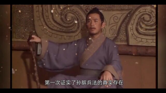 1972年发现一座古墓,第一次出土了《孙膑兵法》