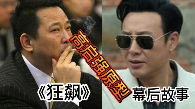 《狂飙》高启强原型刘汉曾被曝弄过12个女明星,连春哥都不放过