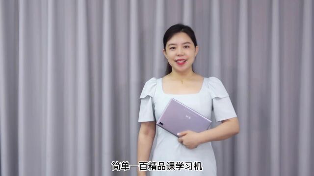 简单一百精品课学习机