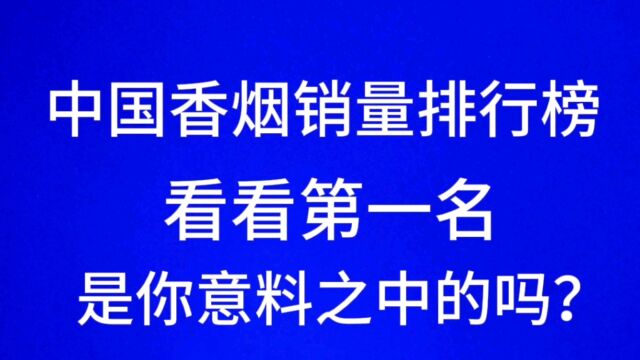 中国香烟销量排行榜,看看第一名是你意料之中的吗?