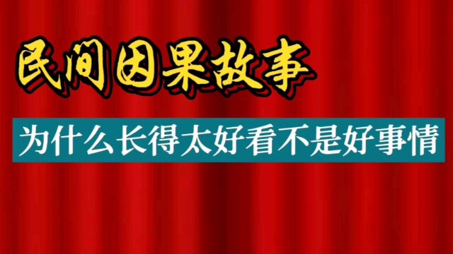 民间因果故事:为什么长得太好看不是好事情