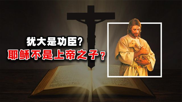 西方古书推翻圣经?耶稣并非上帝之子?犹大叛主另有隐情?