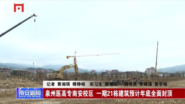 泉州医高专南安校区 一期21栋建筑预计年底全面封顶