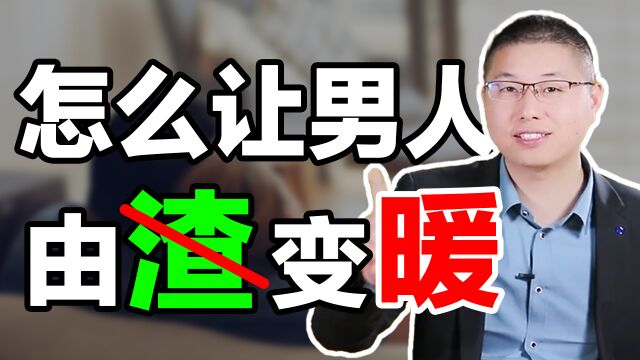 暖男养成攻略:正确给男人贴标签,渣男变暖不是梦