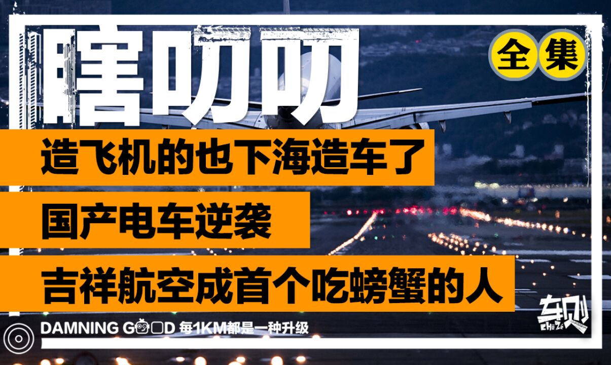 真贴地飞行器!国产航空公司官宣下海造车,已获纯电造车资质