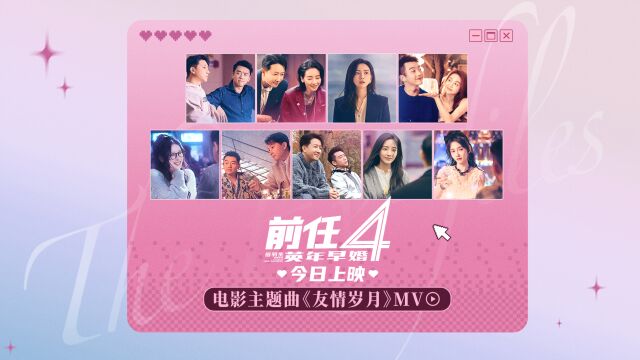 今日上映!国庆档电影《前任4:英年早婚》曝主题曲Rap版《友情岁月》MV第十届丝绸之路国际电影节