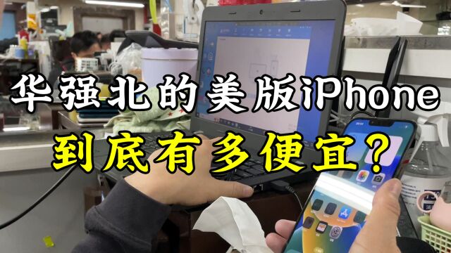 华强北的美版iPhone,到底有多便宜?