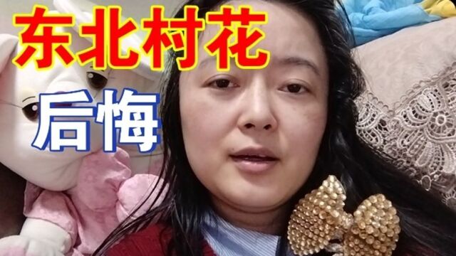 东北村花年轻的时候太挑了,现在38岁都没结婚,相亲条件啼笑皆非!