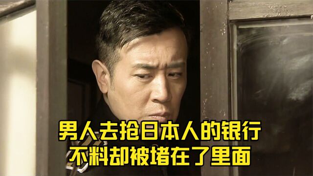 男人去抢日本人的银行,不料却被堵在了里面