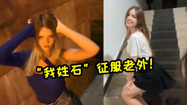 “我姓石”火到国外!“土味喊麦”征服老外,最强文化输出