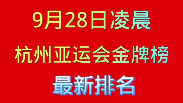 9月28号凌晨,杭州亚运会金牌榜最新排名.