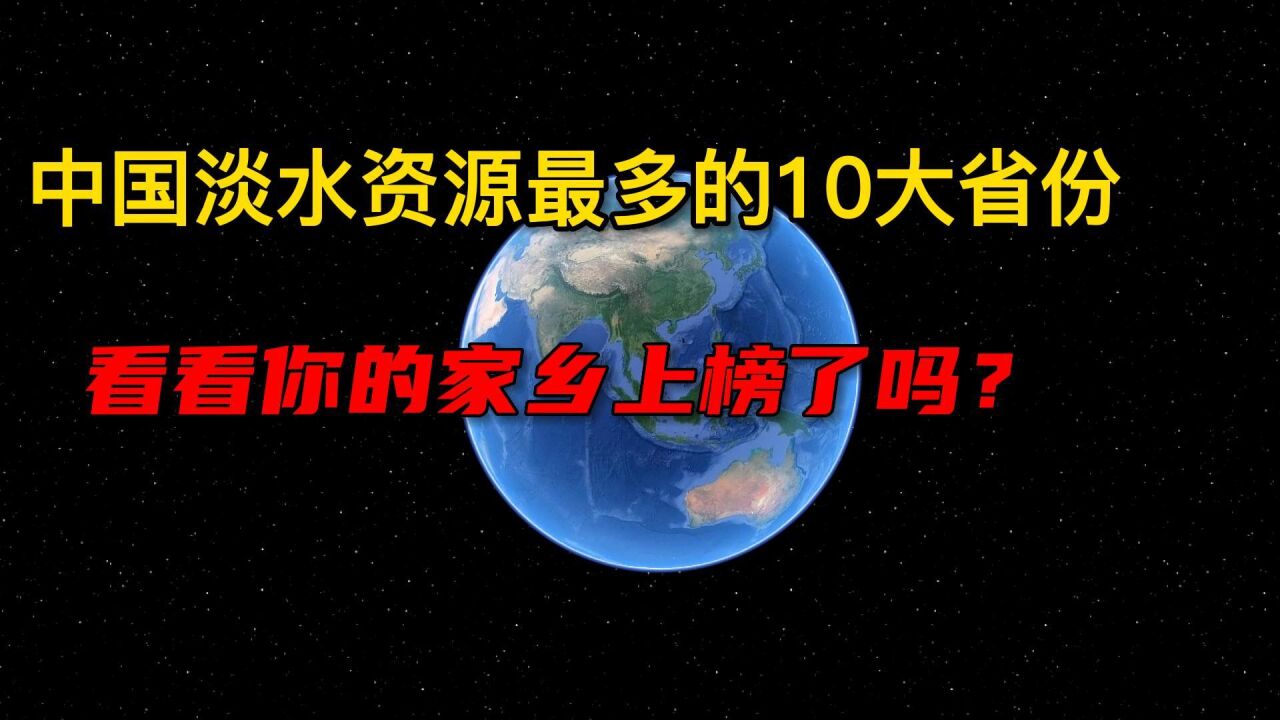 中国淡水资源最多的10大省份,看看你的家乡上榜了吗?