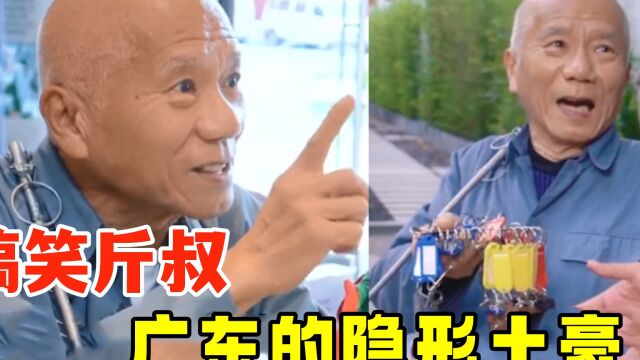 搞笑斤叔:广东隐形富豪包租公,情景演绎让人笑破肚皮,太形象了