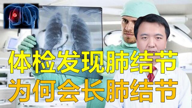 新冠病毒可以引起肺结节,还有哪些原因?胸外科医生告诉你