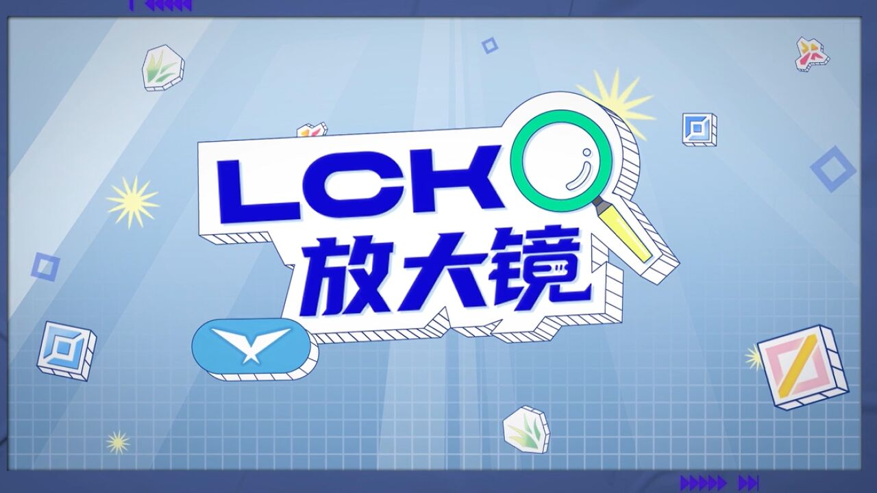 LCK放大镜:泽元带来第五周回顾