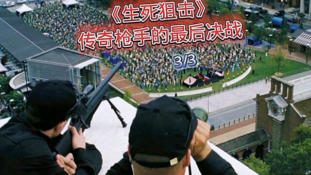 第3集:《生死狙击》传奇枪手的最后决战