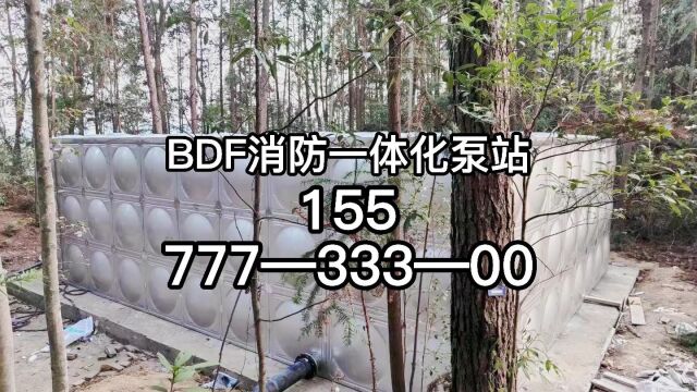 玉林BDF消防水箱玉林BDF消防一体化泵站厂 