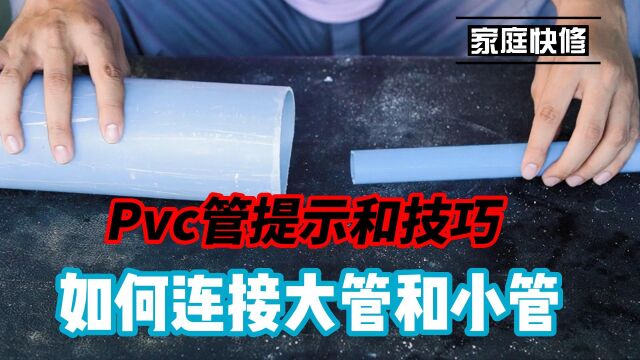 轻松点.如何连接大管和小管 Pvc管提示和技巧