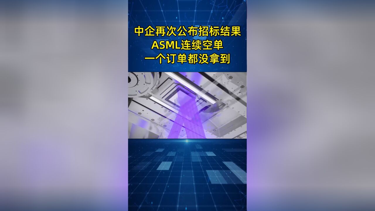 中企再次公布招标结果,ASML连续空单,一个订单都没拿到