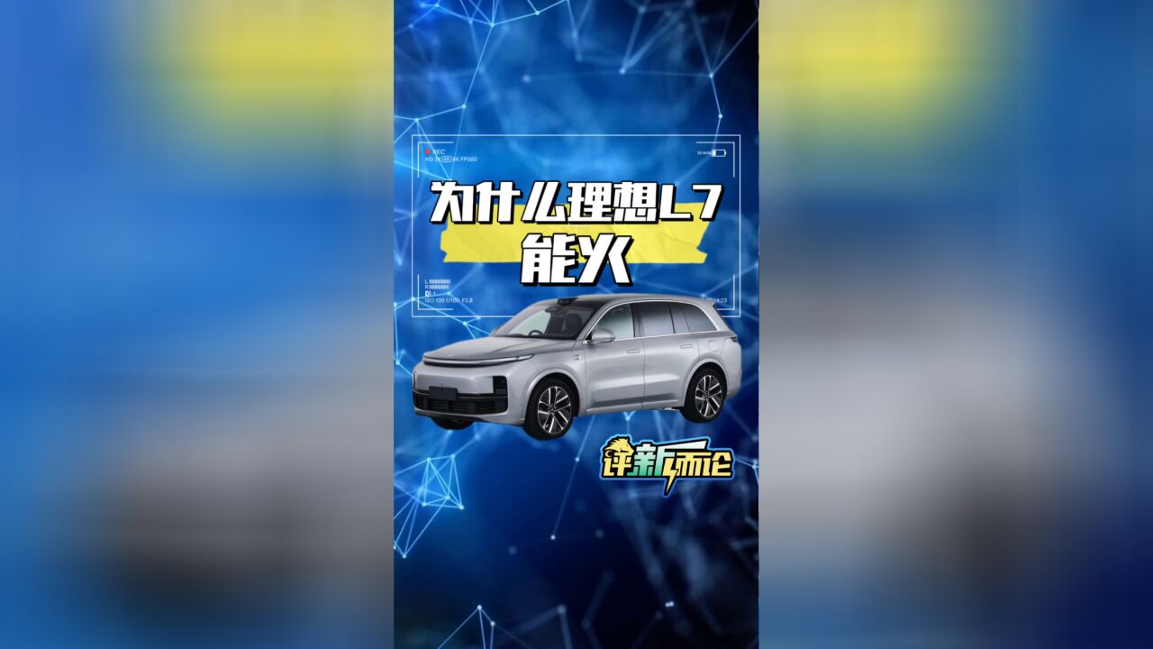 为什么理想L7能火?