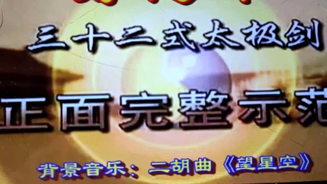 32式太极剑 正面带字幕完整示范 教学口令版