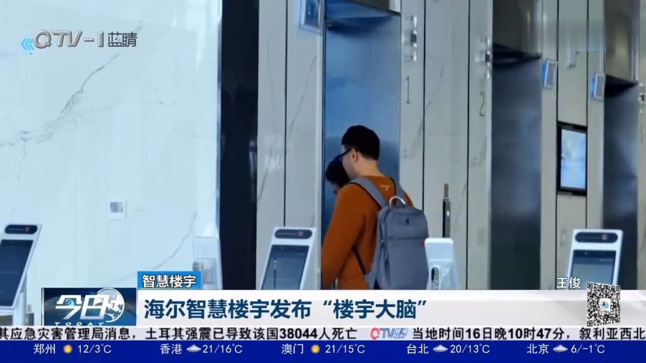 海尔智慧楼宇发布“楼宇大脑”,建筑投资降低15%!