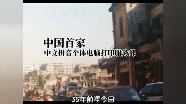 原来中国首家电脑打印服务部在佛山,35年前的今日在锦华路开业 #人物故事 #老照片的故事 #真实事件