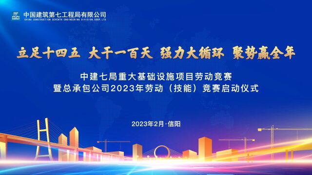 中建七局重大基础设施项目劳动竞赛暨总承包公司2023年劳动(技能)竞赛启动仪式