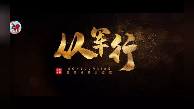 征兵宣传片国防教育歌曲MV《从军行》