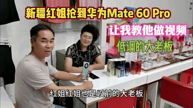 新疆乌鲁木齐,红梅姐抢到华为Mate60 Pro,找我来试机教她做视频