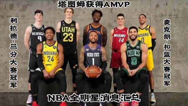 NBA全明星消息汇总,全明星单项赛冠军名单,恭喜塔图姆获得AMVP.