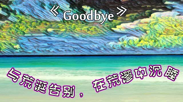 安娜瓦尼~《Goodbye》永恒沉睡经典曲目