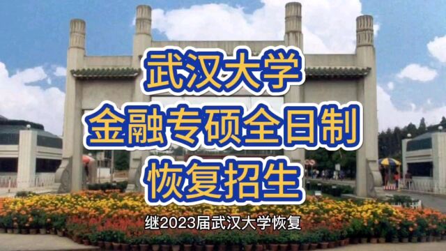 好机会!武汉大学恢复全日制金融专硕招生