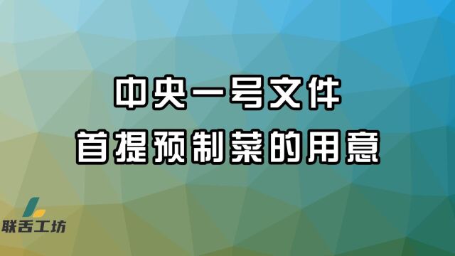 中央一号文件首提预制菜的用意