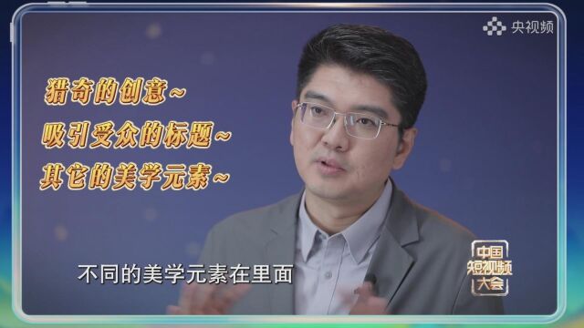 冷凇与你分享爆款短视频的“爆红密码”!来看《中国短视频大会》