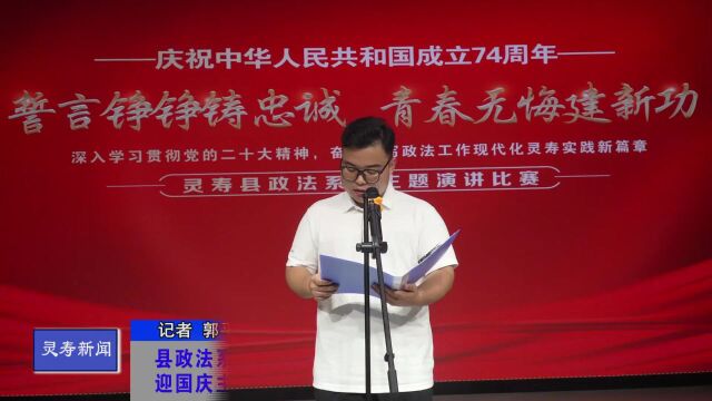 【政法风采】县政法系统举办“誓言铮铮铸忠诚 青春无悔建新功”迎国庆主题演讲比赛