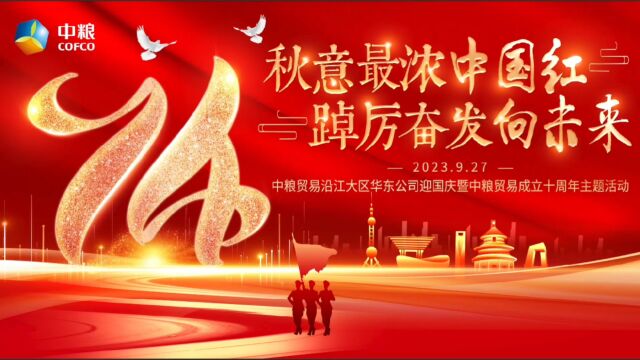 沿江大区华东公司迎国庆暨庆祝中粮贸易成立十周年主题活动