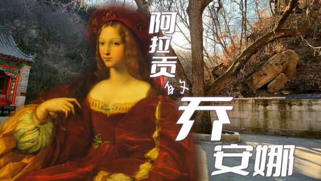 《阿拉贡的乔安娜》——“文艺复兴后三杰”拉斐尔作品赏析