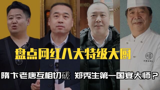 网红八大特级大厨:隋卞唐仁杰互相切磋,郑秀生是第一国宴大师?