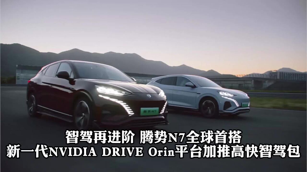 腾势N7全球首搭新一代NVIDIA DRIVE Orin平台,加推高快智驾包