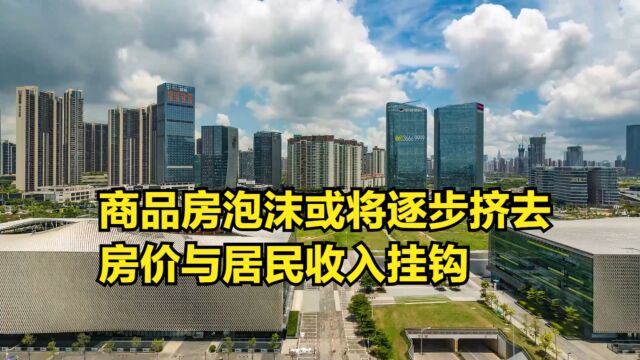 商品房泡沫或将逐步挤去,房价与居民收入挂钩,刚需家庭有福了