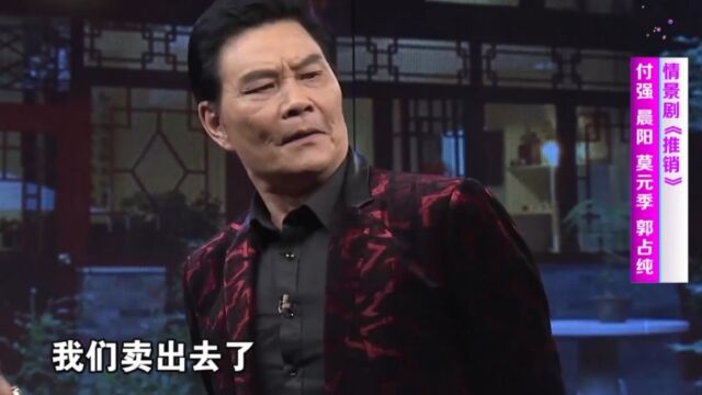 我爱我家情景剧《推销》,演员莫元季抵挡不住诱惑,爆笑不断