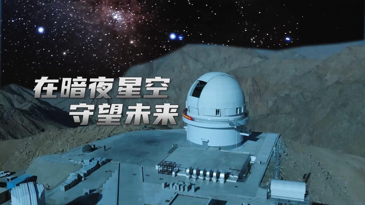 在暗夜星空 守望未来