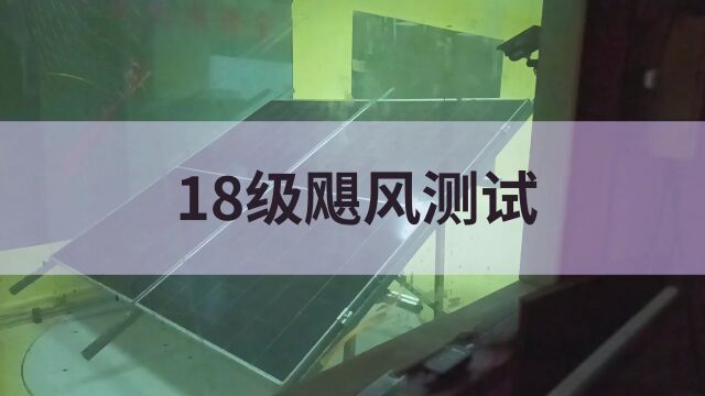 硬“钢”超级飓风!东方日升高强度合金钢边框组件抗18级飓风能力获鉴衡验证